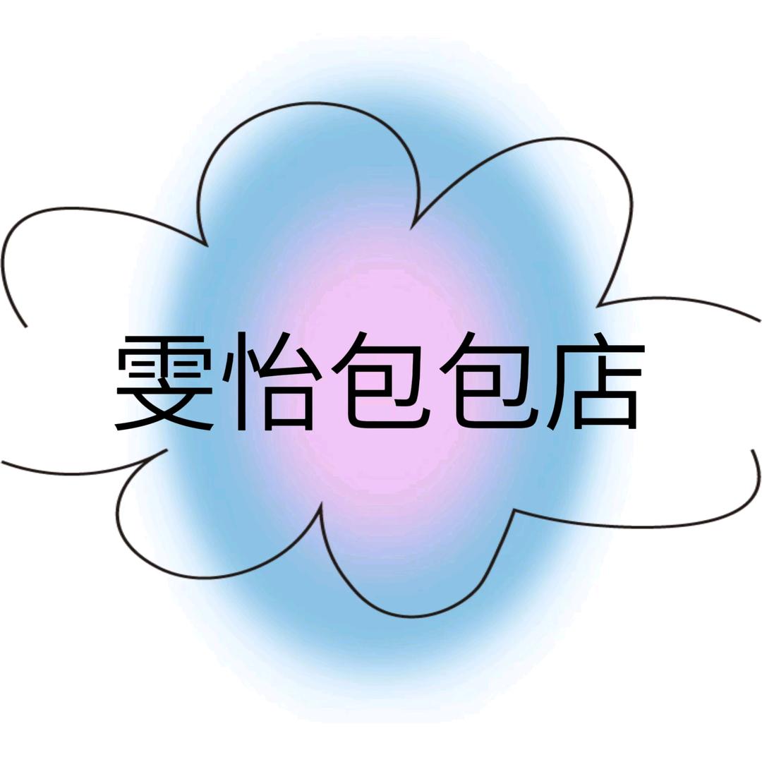 雯怡包包店