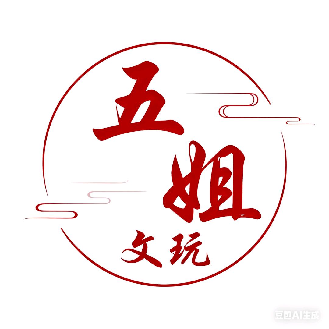 五姐文玩