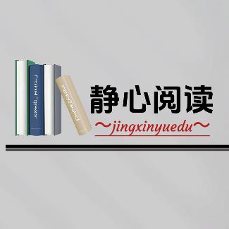 静心阅读