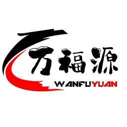 万福源商行