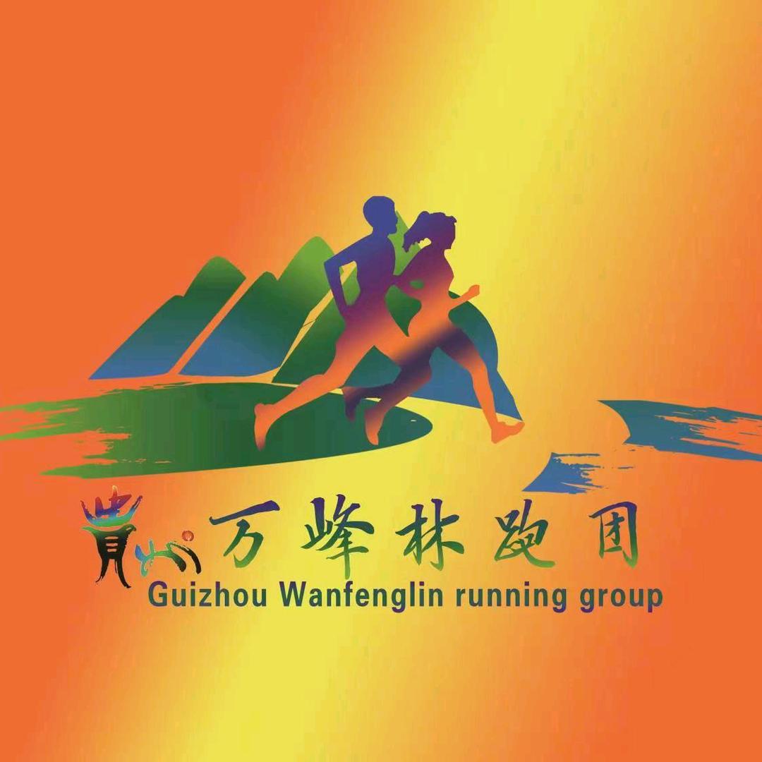 贵州万峰林跑团
