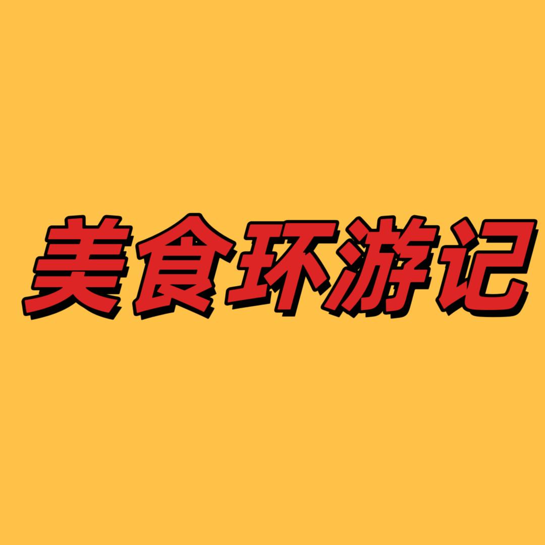 美食环游记
