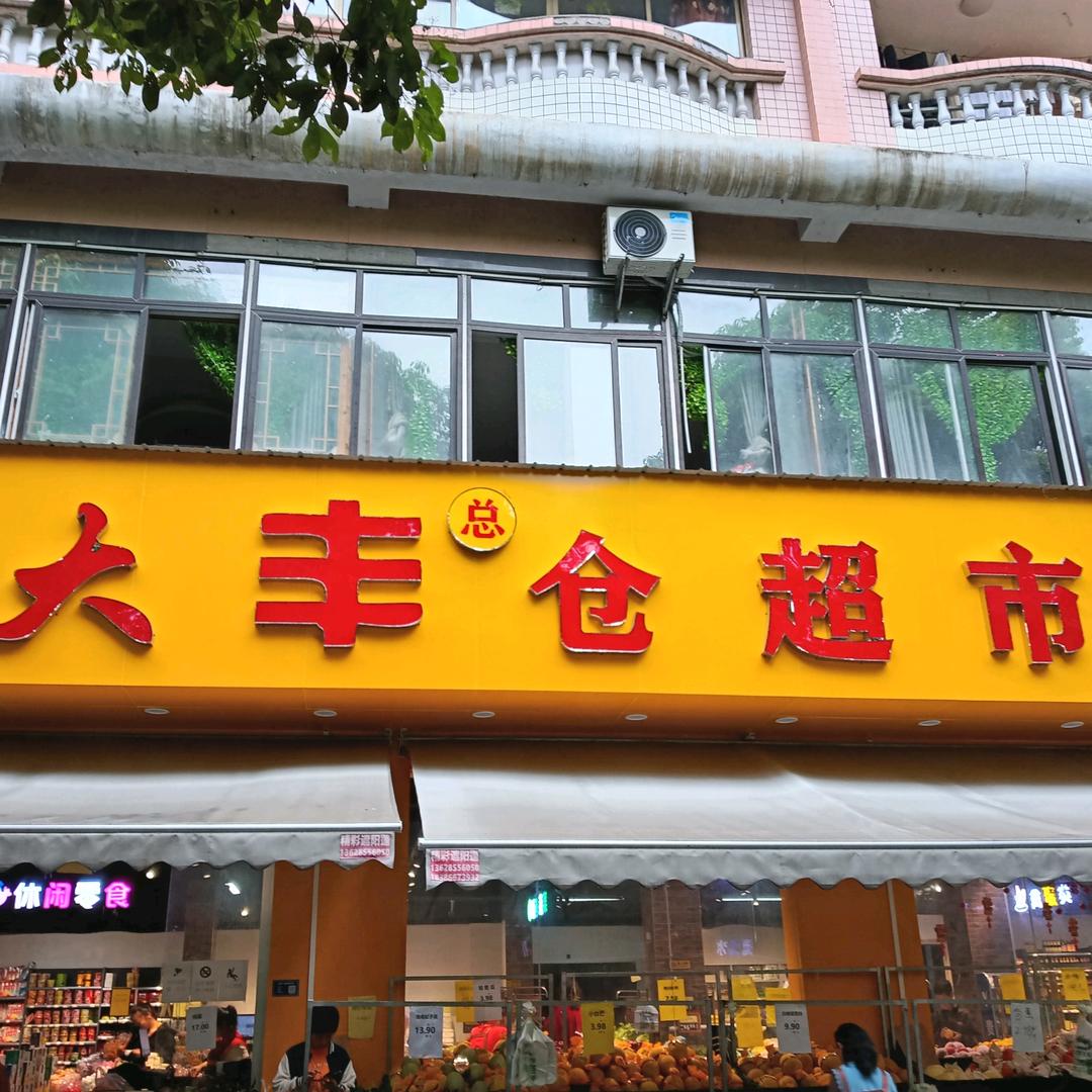 大丰仓超市（清平南路店）