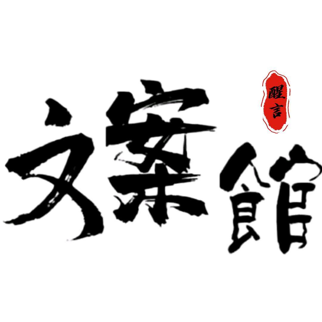 醒言