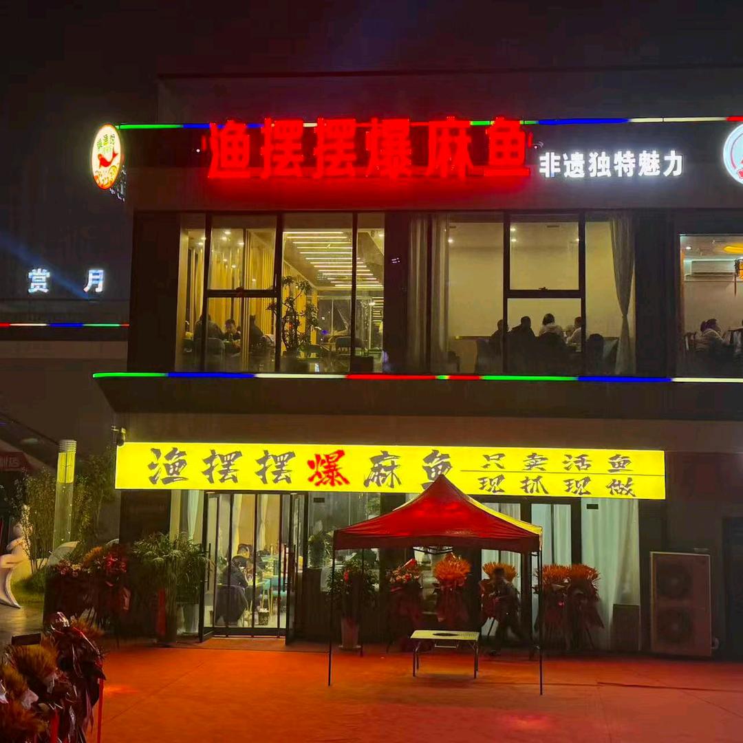 鱼摆摆爆麻鱼