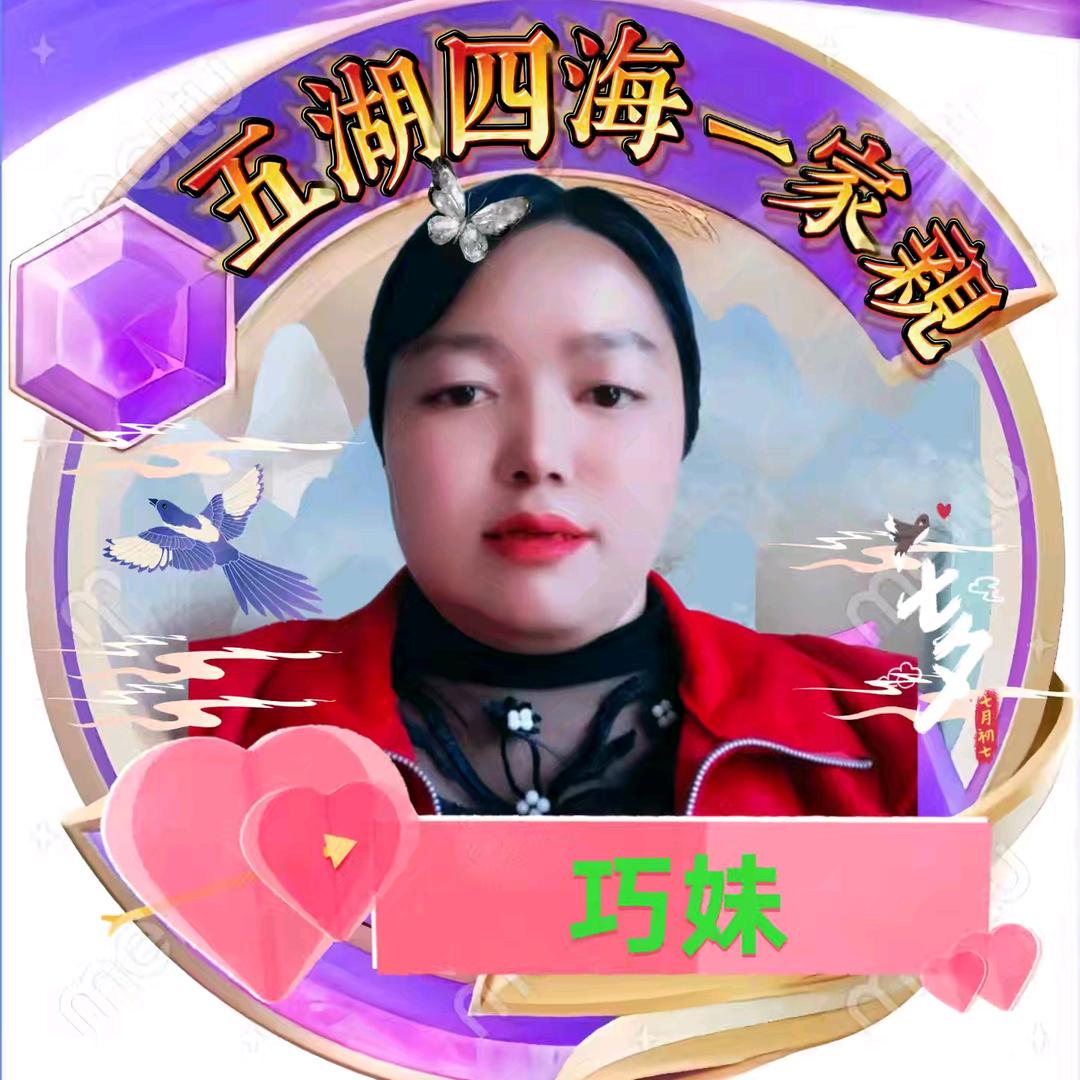 巧妹
