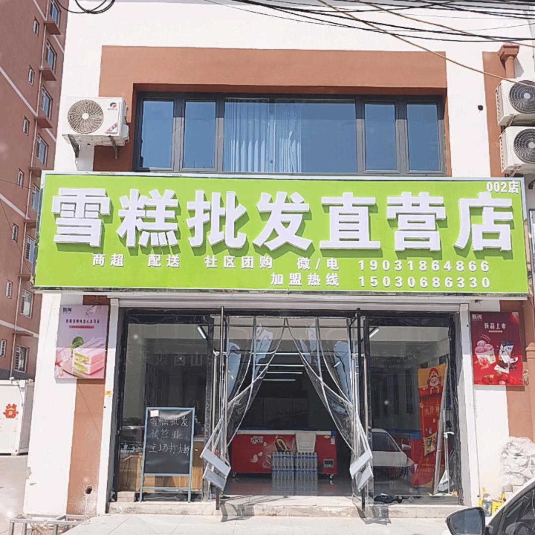 漫雪，雪糕批发直营店