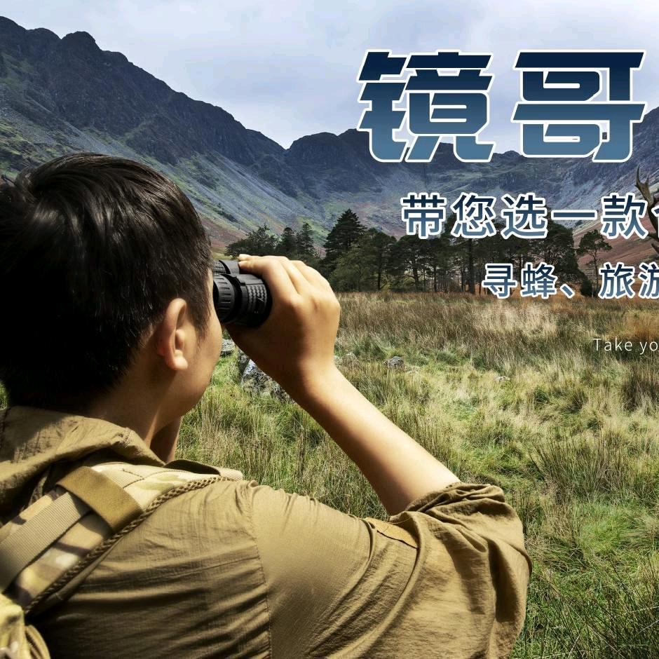 镜哥户外