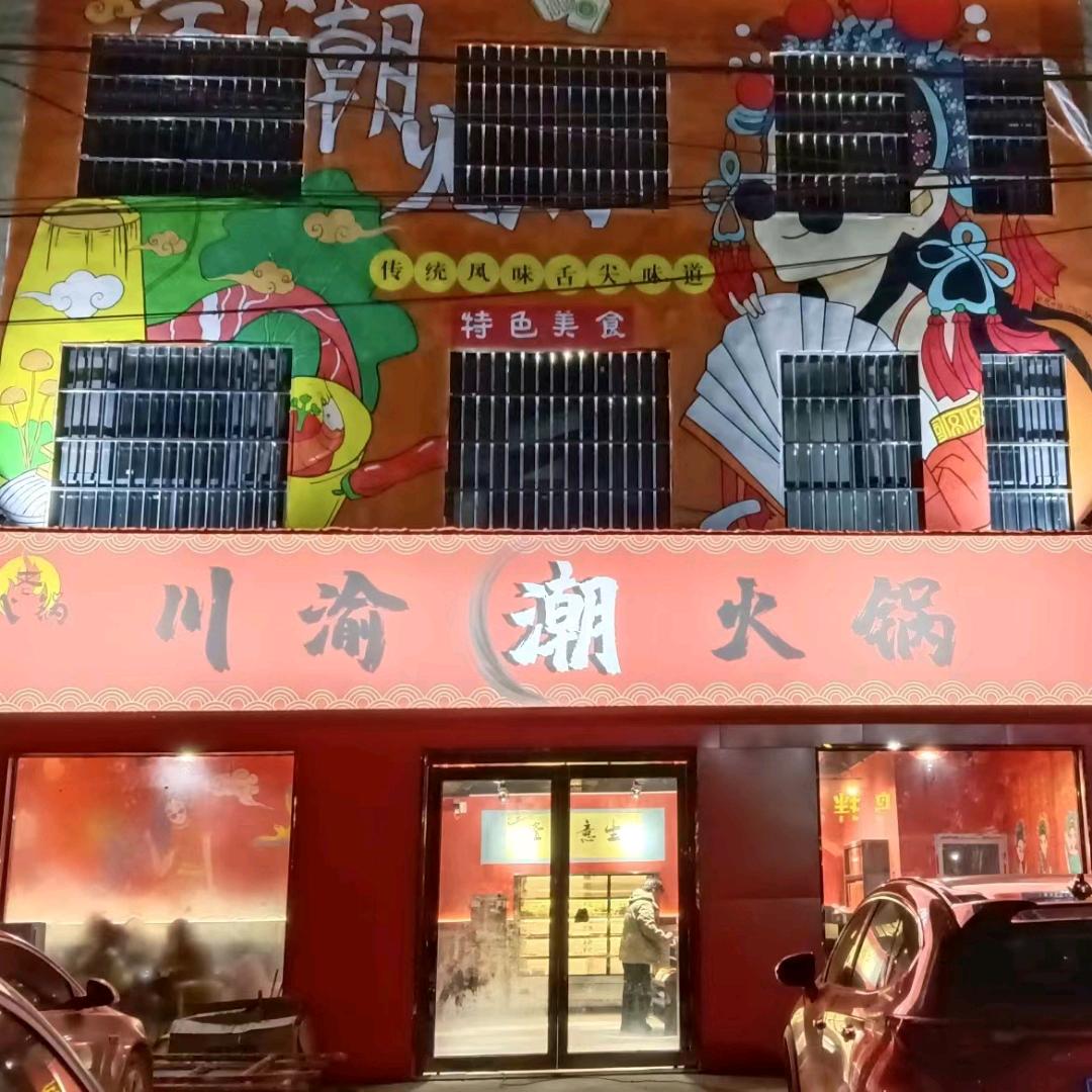 滑县赵营镇果果火锅餐饮店（个体工商户）