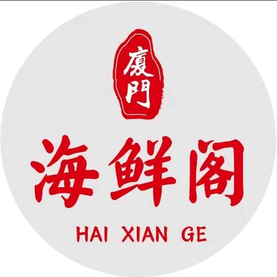 A-厦门海鲜阁