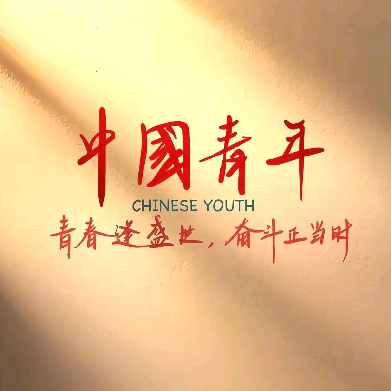 中国青年.