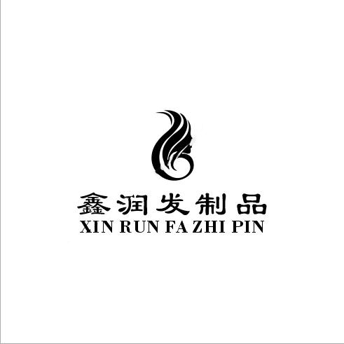 鑫润发制品