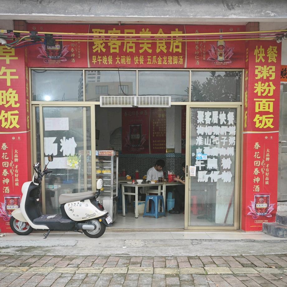 聚客居餐饮（马兰花）