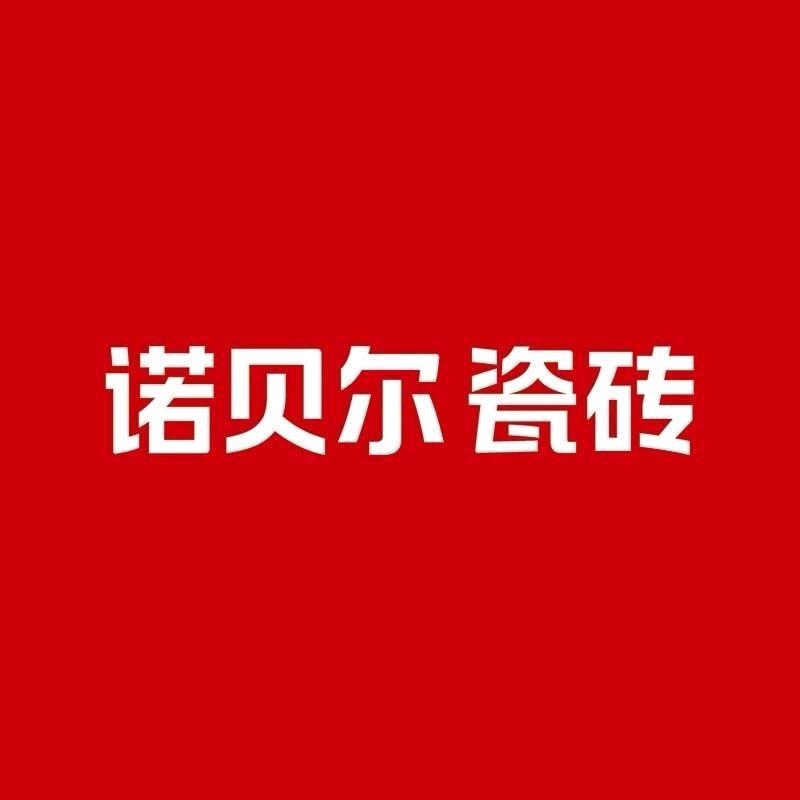 诺贝尔瓷砖小清