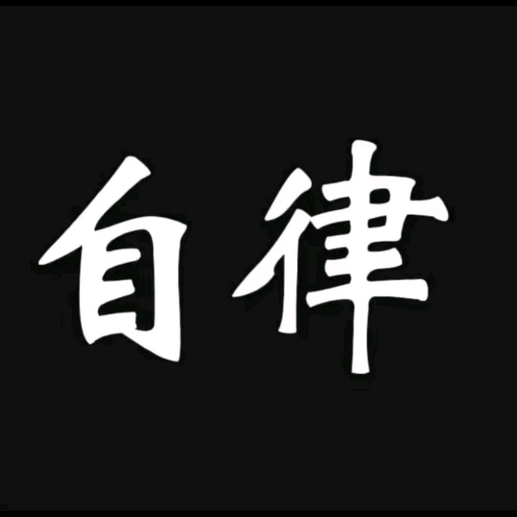 自律的小七