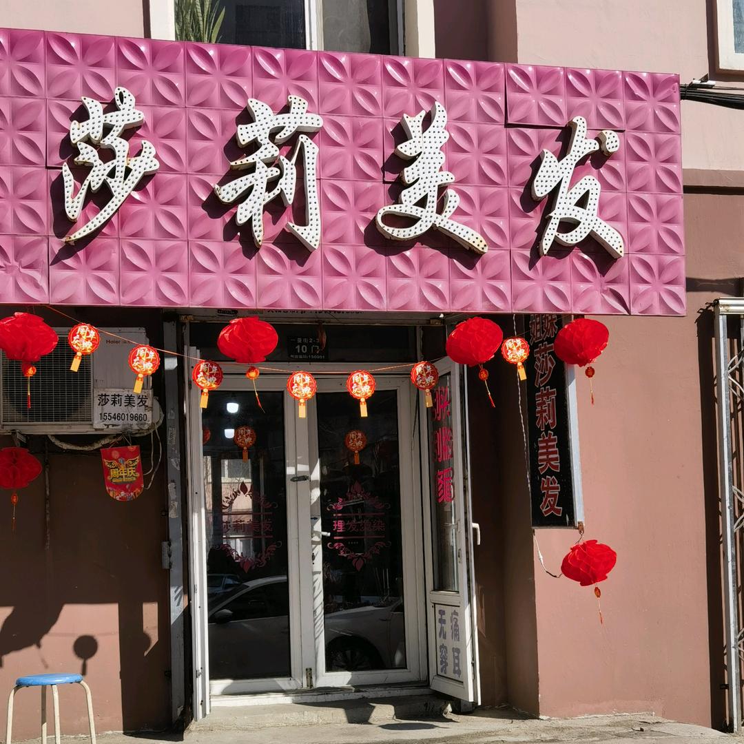 莎莉美发
