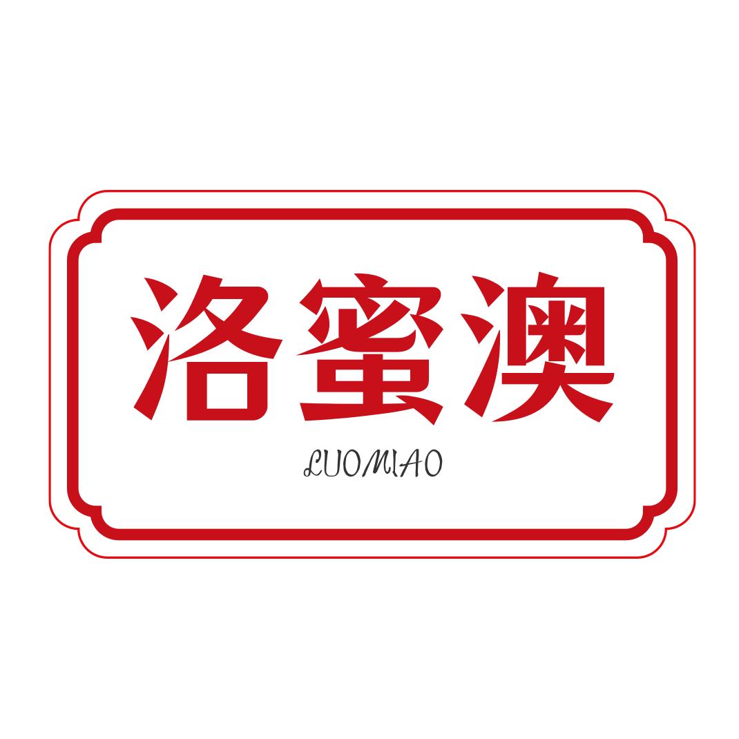 洛蜜澳