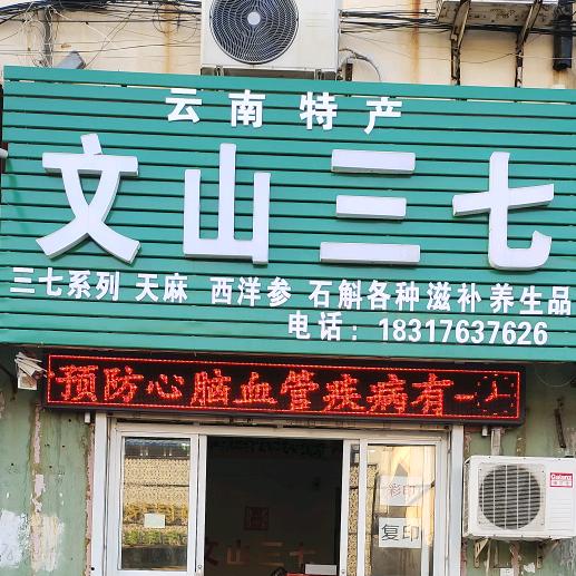 云南文山三七宝丰店