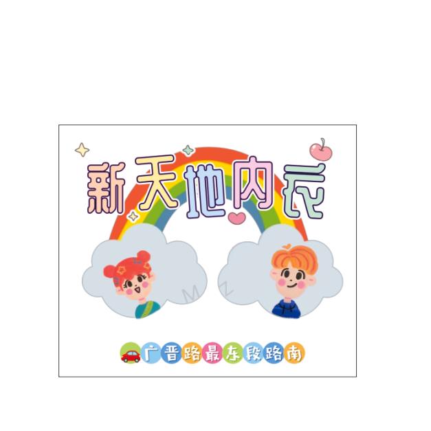 新天地内衣百货 ╭批发价╮