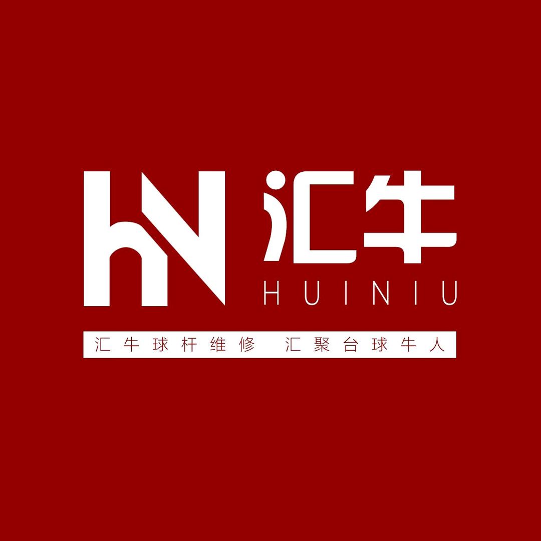 汇牛台球杆维修-博兴银座店