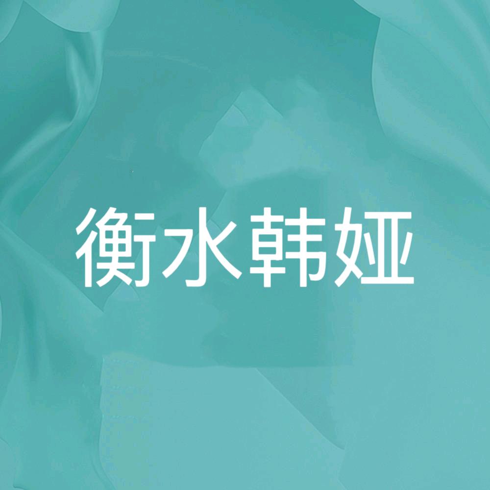 韩娅客服2⃣
