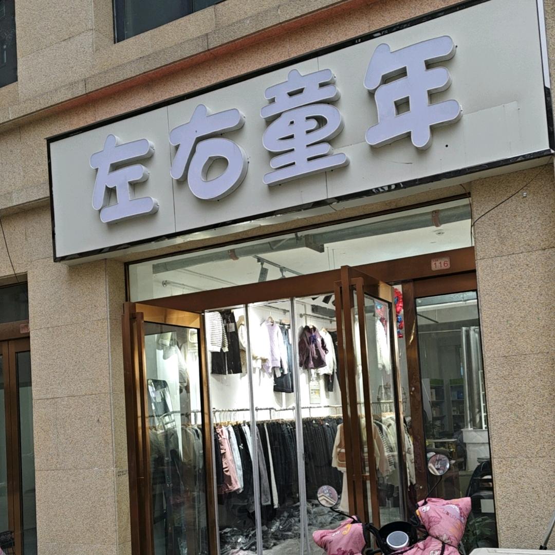 云仙儿《左右童年_童装童鞋》
