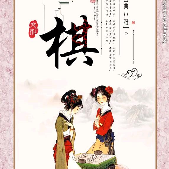 诗香棋韵
