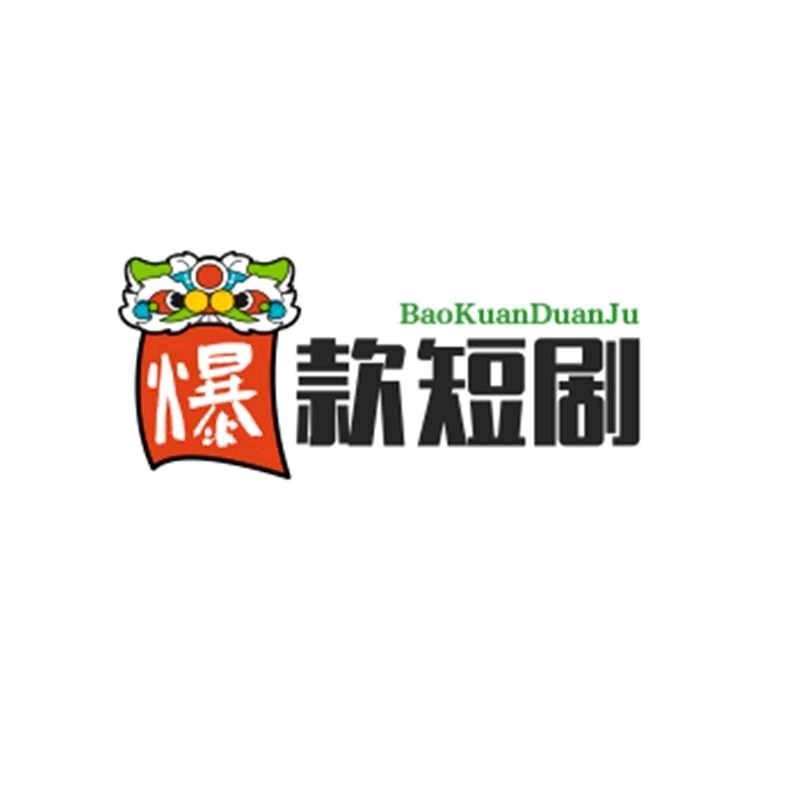 老刘短剧场