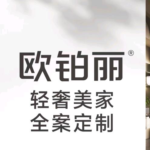 欧派集团欧铂丽定装一体化
