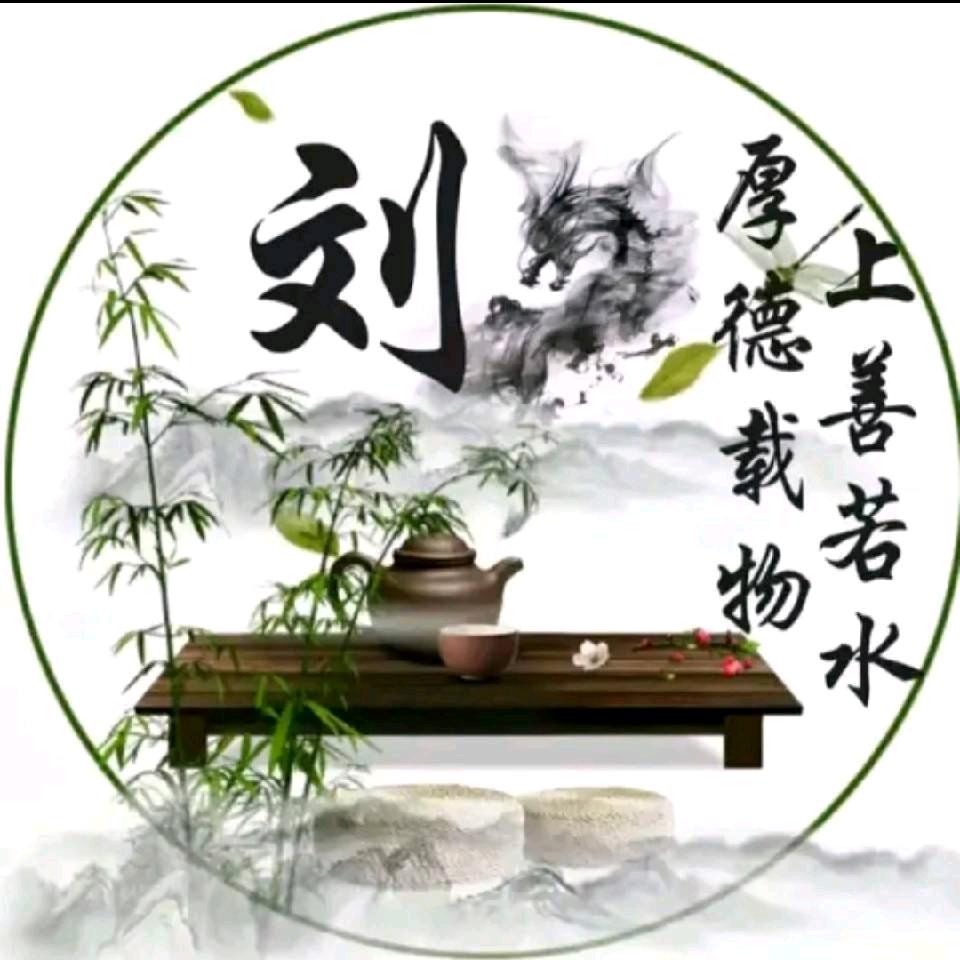 刘公子