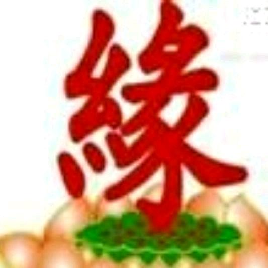 诚心诚意珍惜缘份