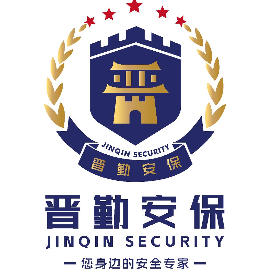 晋勤安保