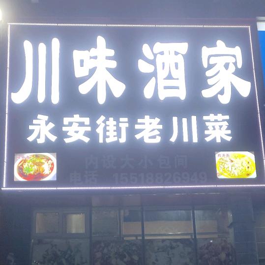 四川泸州川味洒家