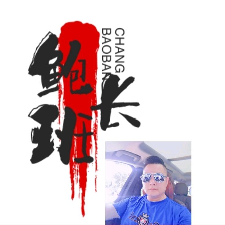 鲍班长