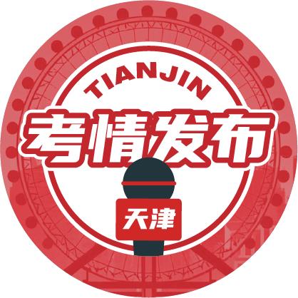 天津考情发布