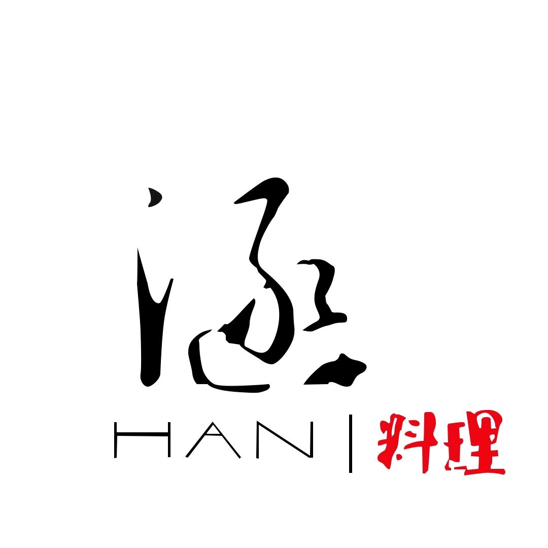 涵·料理