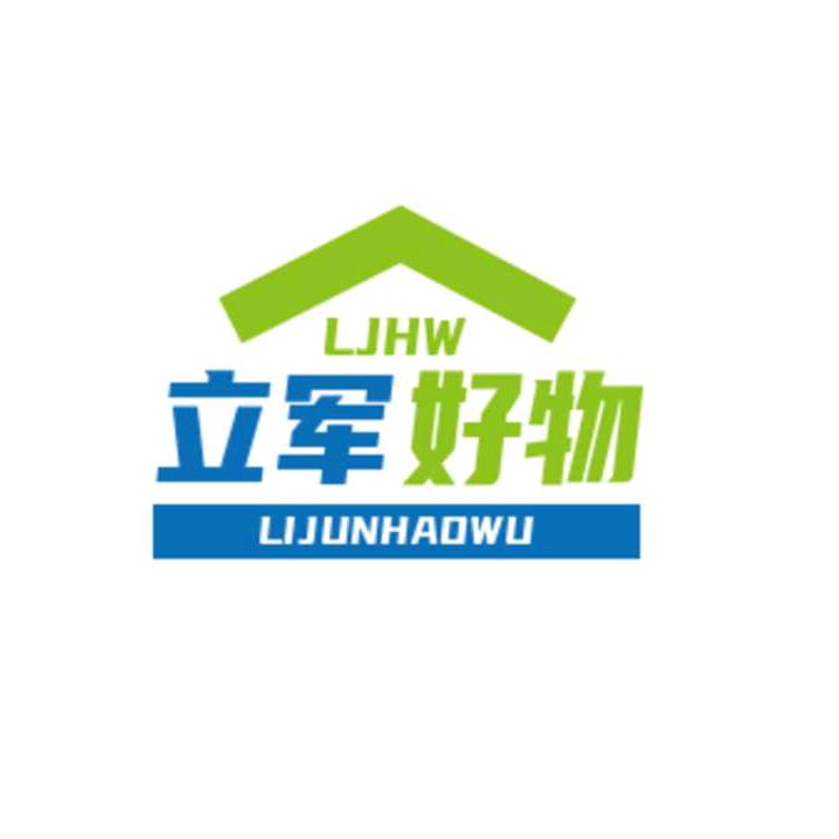 立军好物