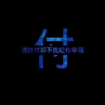 听天由命‼️