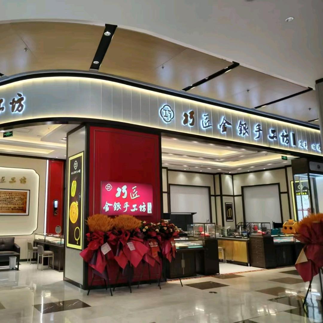 巧匠金银手工坊-庆阳丽晶茂店