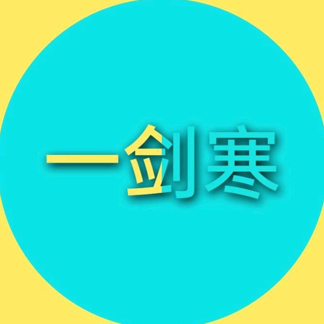 一剑寒