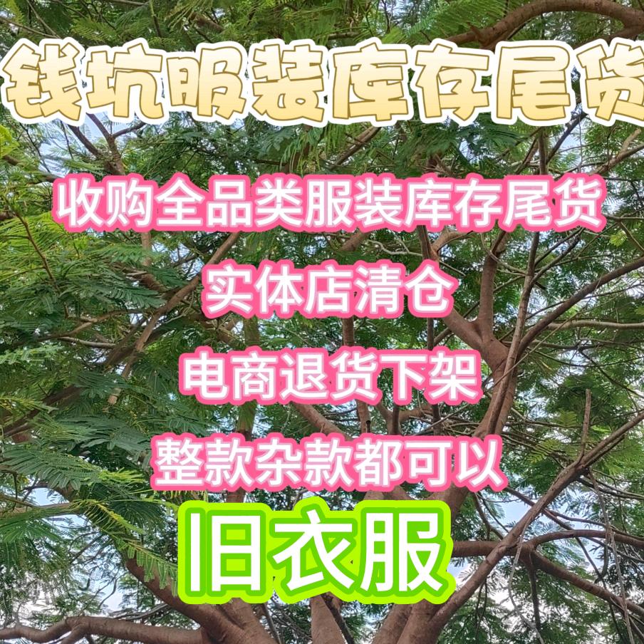 揭阳普宁上门回服装库存尾货(旧衣服)