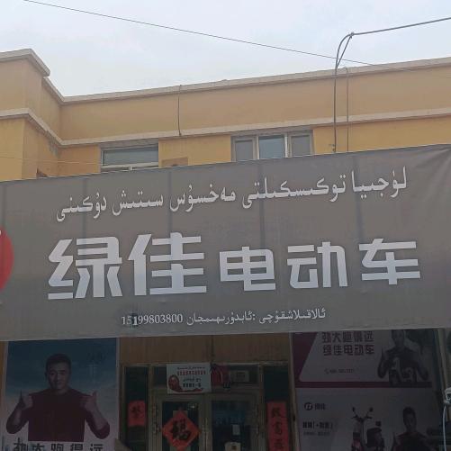 泽普县保时马电动车店