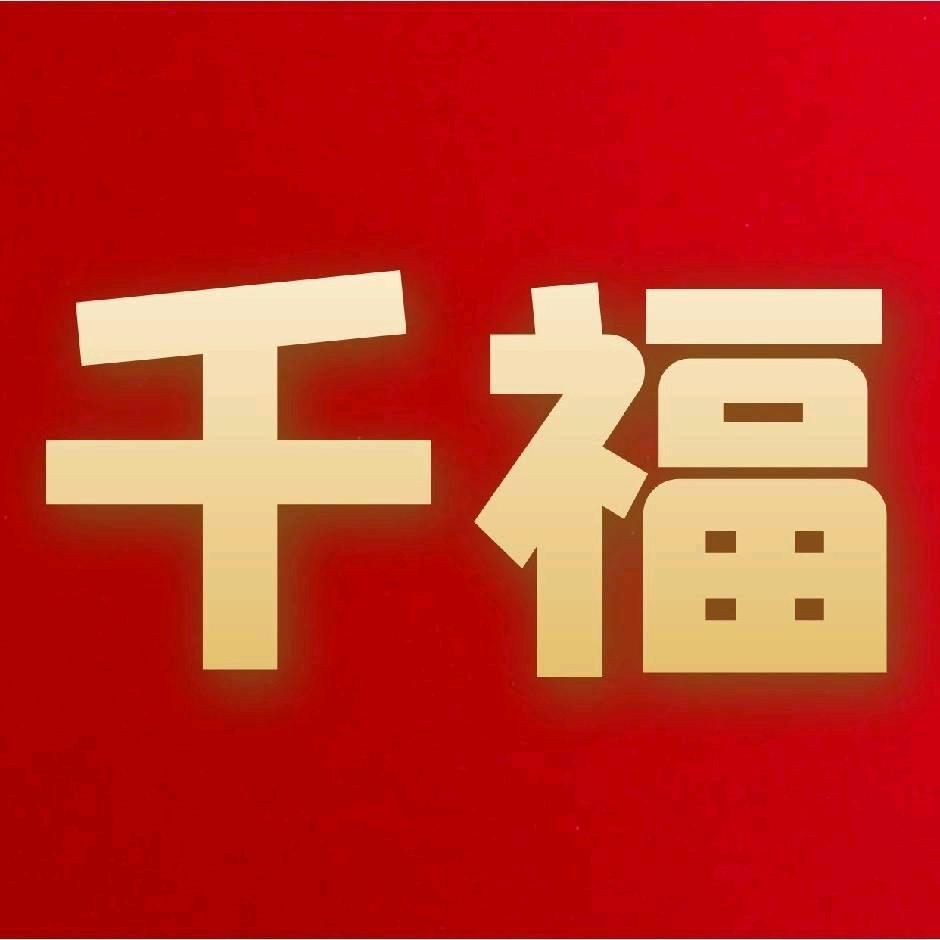 千福团购