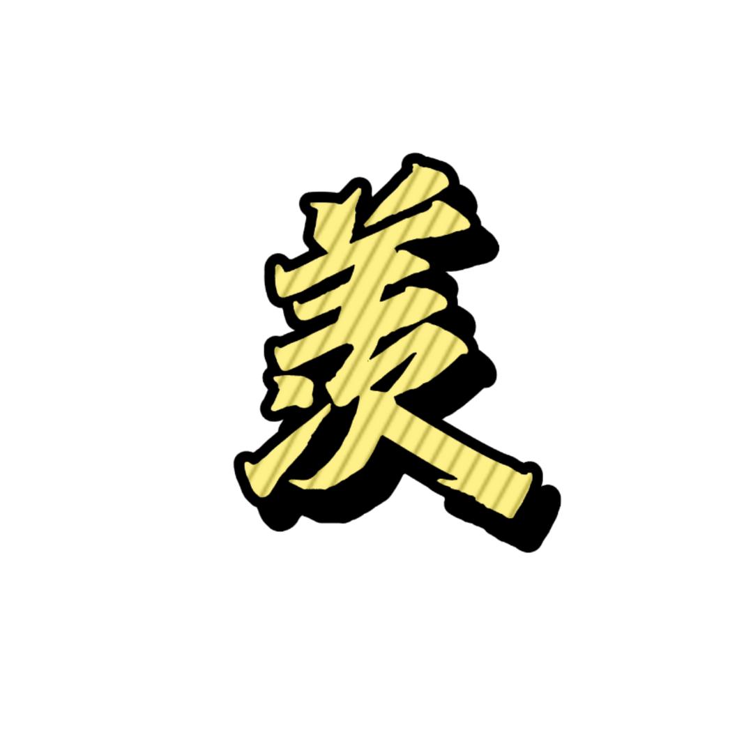 羡晚晴