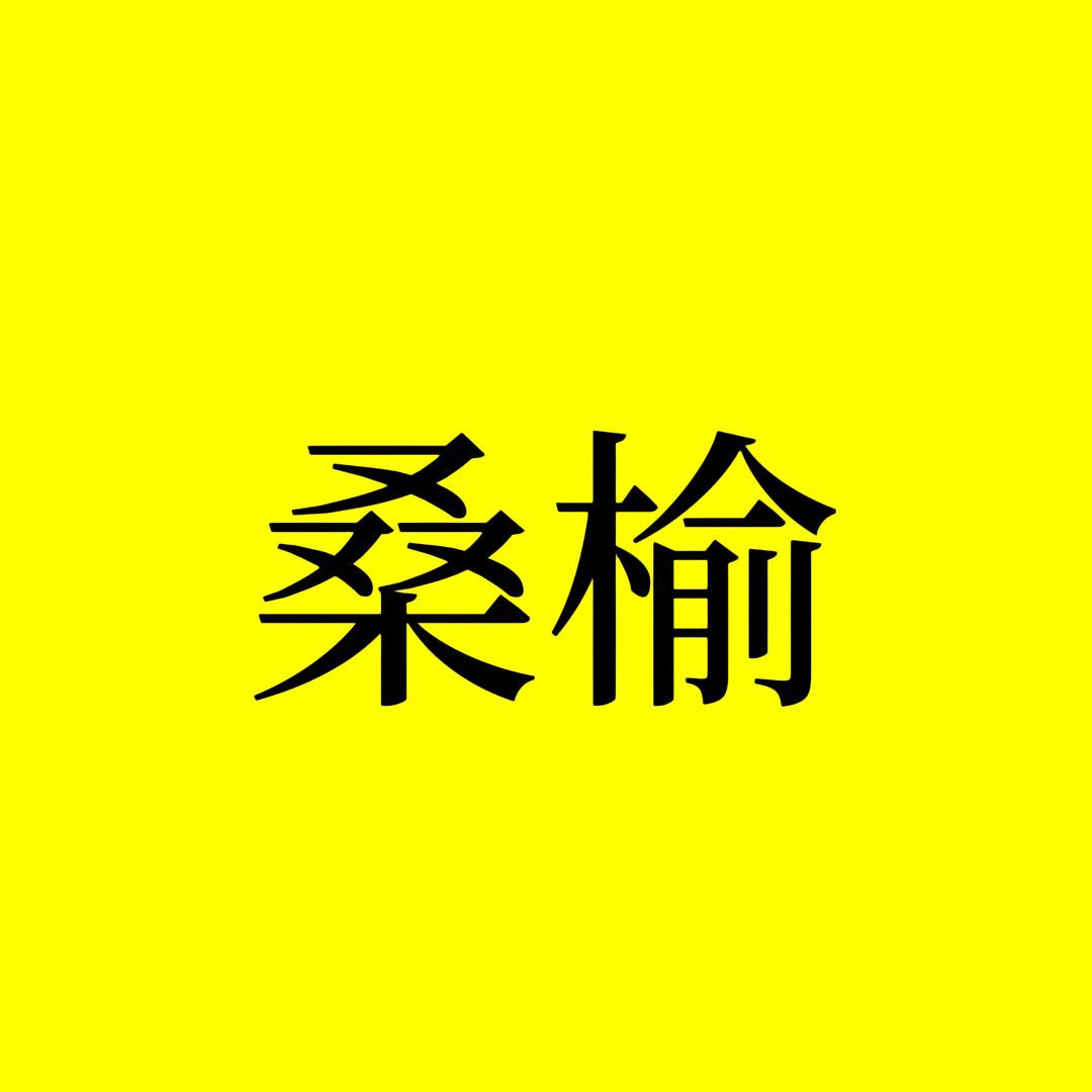 桑榆观影