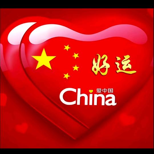 好运相伴
