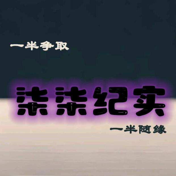 柒柒纪实