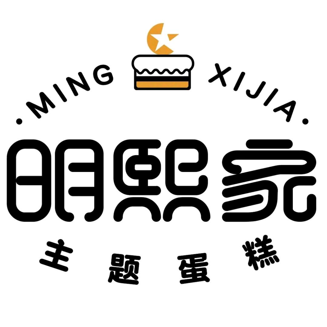 明熙家·主题蛋糕（周口文昌万达店）