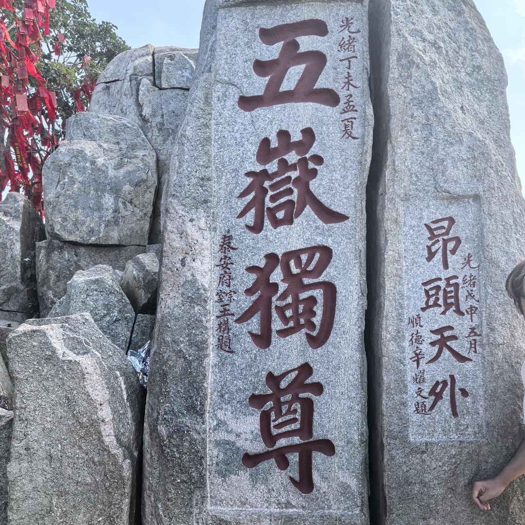 垚