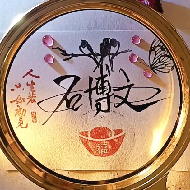 石博文61094（小石头）